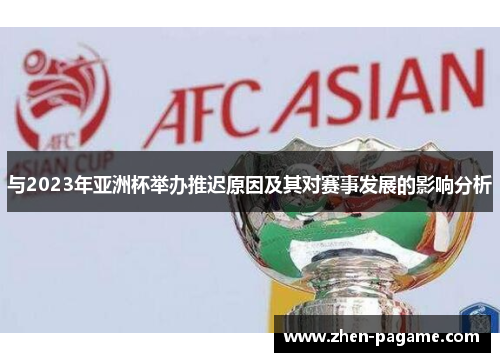 与2023年亚洲杯举办推迟原因及其对赛事发展的影响分析