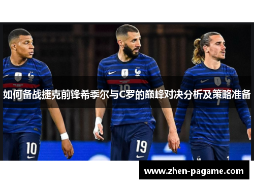 如何备战捷克前锋希季尔与C罗的巅峰对决分析及策略准备