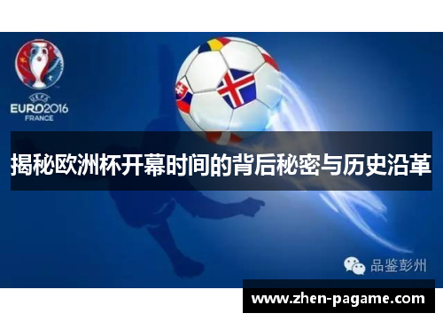 揭秘欧洲杯开幕时间的背后秘密与历史沿革