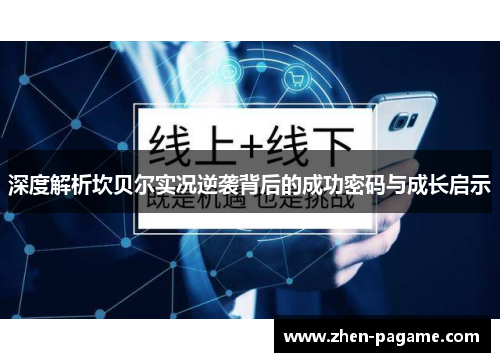 深度解析坎贝尔实况逆袭背后的成功密码与成长启示 深度解析坎贝尔实况逆袭背后的成功密码与成长启示
