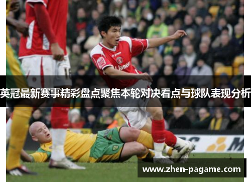 英冠最新赛事精彩盘点聚焦本轮对决看点与球队表现分析