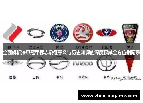 全面解析法甲冠军标志象征意义与历史渊源的深度权威全方位指南录 全面解析法甲冠军标志象征意义与历史渊源的深度权威全方位指南录