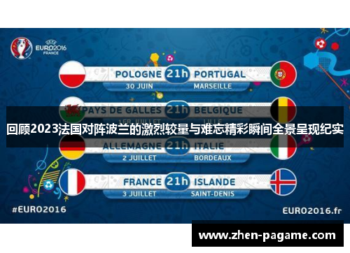 回顾2023法国对阵波兰的激烈较量与难忘精彩瞬间全景呈现纪实 回顾2023法国对阵波兰的激烈较量与难忘精彩瞬间全景呈现纪实