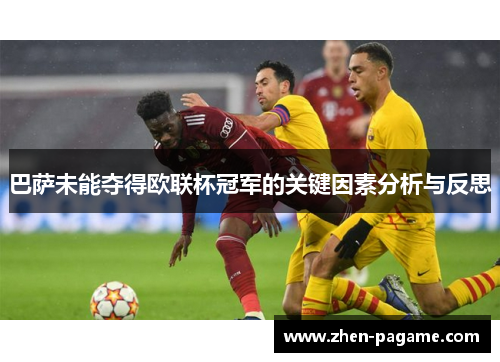 巴萨未能夺得欧联杯冠军的关键因素分析与反思
