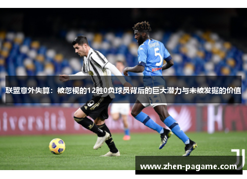 联盟意外失算:被忽视的12胜0负球员背后的巨大潜力与未被发掘的价值 联盟意外失算:被忽视的12胜0负球员背后的巨大潜力与未被发掘的价值