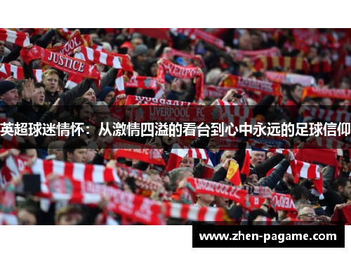 英超球迷情怀：从激情四溢的看台到心中永远的足球信仰
