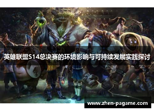 英雄联盟S14总决赛的环境影响与可持续发展实践探讨