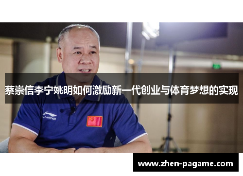 蔡崇信李宁姚明如何激励新一代创业与体育梦想的实现 蔡崇信李宁姚明如何激励新一代创业与体育梦想的实现