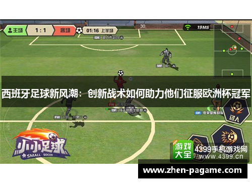 西班牙足球新风潮：创新战术如何助力他们征服欧洲杯冠军