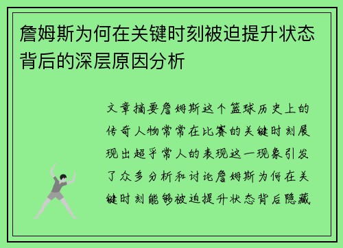 詹姆斯为何在关键时刻被迫提升状态背后的深层原因分析