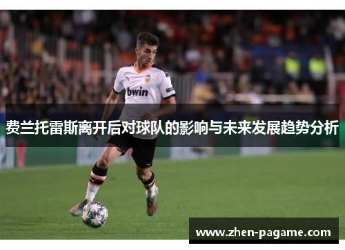 费兰托雷斯离开后对球队的影响与未来发展趋势分析