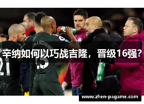 辛纳如何以巧战吉隆，晋级16强？
