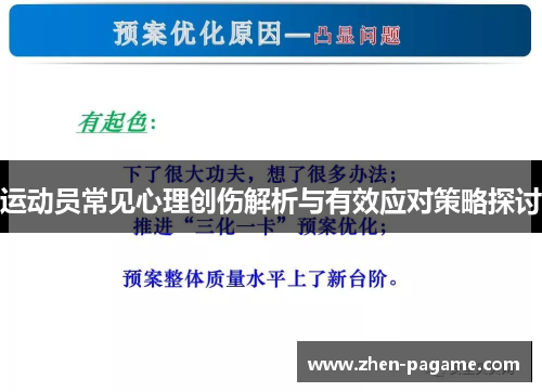 运动员常见心理创伤解析与有效应对策略探讨