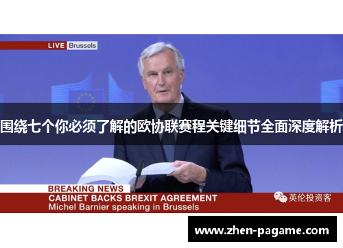 围绕七个你必须了解的欧协联赛程关键细节全面深度解析