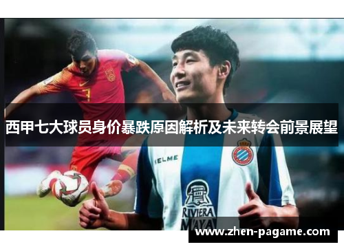 西甲七大球员身价暴跌原因解析及未来转会前景展望