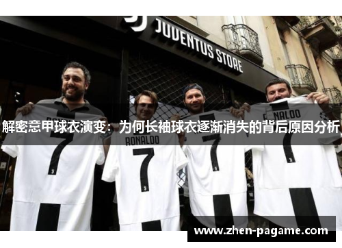 解密意甲球衣演变:为何长袖球衣逐渐消失的背后原因分析 解密意甲球衣演变:为何长袖球衣逐渐消失的背后原因分析