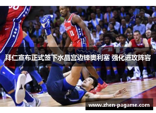 拜仁宣布正式签下水晶宫边锋奥利塞 强化进攻阵容