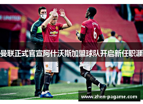 曼联正式官宣阿什沃斯加盟球队开启新任职涯