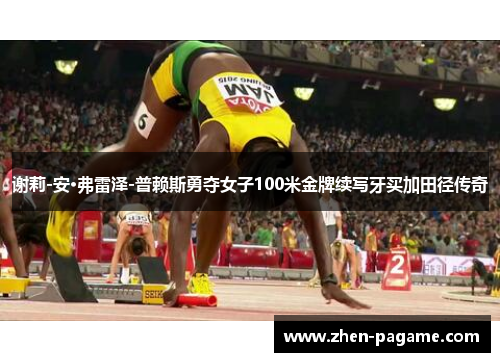 谢莉-安·弗雷泽-普赖斯勇夺女子100米金牌续写牙买加田径传奇