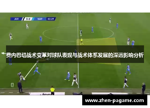 费内巴切战术变革对球队表现与战术体系发展的深远影响分析