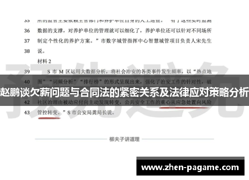赵鹏谈欠薪问题与合同法的紧密关系及法律应对策略分析