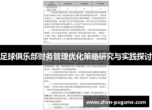 足球俱乐部财务管理优化策略研究与实践探讨 足球俱乐部财务管理优化策略研究与实践探讨