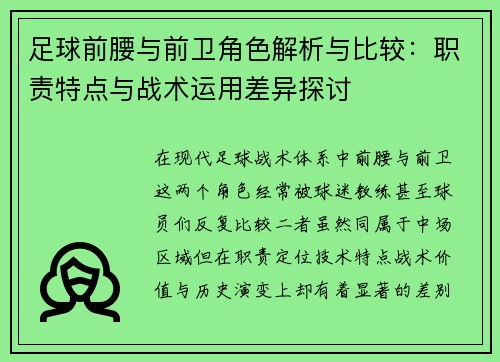 足球前腰与前卫角色解析与比较：职责特点与战术运用差异探讨