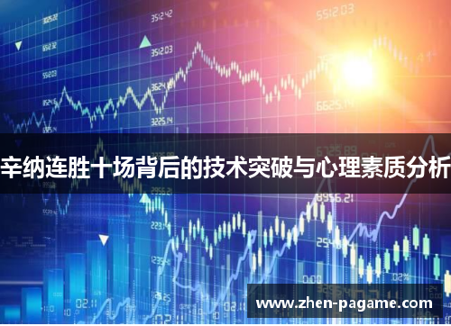 辛纳连胜十场背后的技术突破与心理素质分析