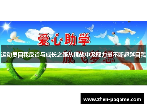运动员自我反省与成长之路从挑战中汲取力量不断超越自我
