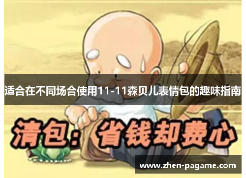 适合在不同场合使用11-11森贝儿表情包的趣味指南 适合在不同场合使用11-11森贝儿表情包的趣味指南