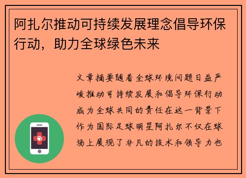 阿扎尔推动可持续发展理念倡导环保行动，助力全球绿色未来