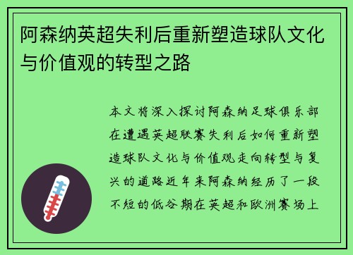 阿森纳英超失利后重新塑造球队文化与价值观的转型之路