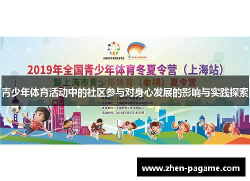 青少年体育活动中的社区参与对身心发展的影响与实践探索 青少年体育活动中的社区参与对身心发展的影响与实践探索