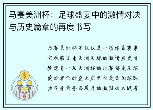 马赛美洲杯：足球盛宴中的激情对决与历史篇章的再度书写