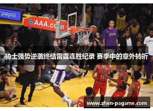 骑士强势逆袭终结雷霆连胜纪录 赛季中的意外转折 骑士强势逆袭终结雷霆连胜纪录 赛季中的意外转折