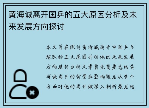 黄海诚离开国乒的五大原因分析及未来发展方向探讨