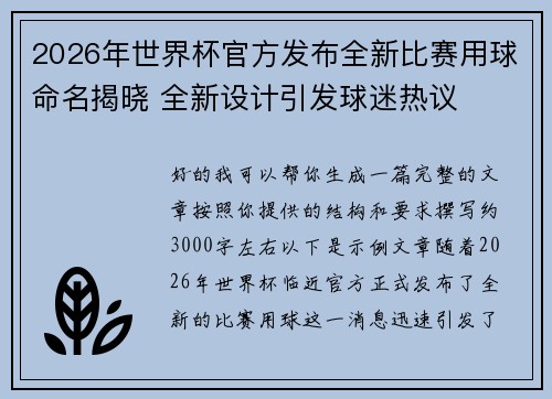 2026年世界杯官方发布全新比赛用球命名揭晓 全新设计引发球迷热议 2026年世界杯官方发布全新比赛用球命名揭晓 全新设计引发球迷热议