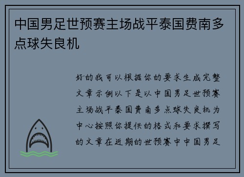 中国男足世预赛主场战平泰国费南多点球失良机 中国男足世预赛主场战平泰国费南多点球失良机