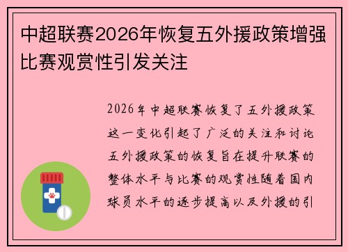 中超联赛2026年恢复五外援政策增强比赛观赏性引发关注 中超联赛2026年恢复五外援政策增强比赛观赏性引发关注