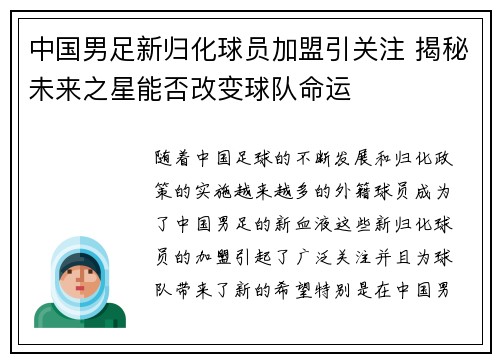 中国男足新归化球员加盟引关注 揭秘未来之星能否改变球队命运 中国男足新归化球员加盟引关注 揭秘未来之星能否改变球队命运