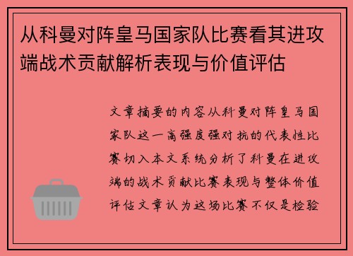 从科曼对阵皇马国家队比赛看其进攻端战术贡献解析表现与价值评估 从科曼对阵皇马国家队比赛看其进攻端战术贡献解析表现与价值评估