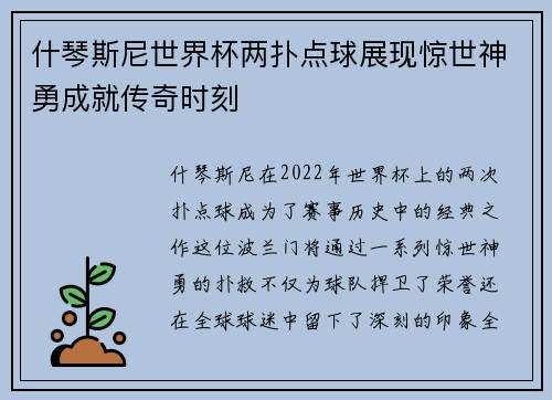 什琴斯尼世界杯两扑点球展现惊世神勇成就传奇时刻 什琴斯尼世界杯两扑点球展现惊世神勇成就传奇时刻