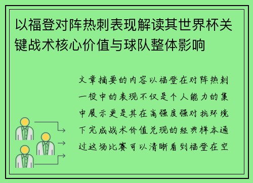 以福登对阵热刺表现解读其世界杯关键战术核心价值与球队整体影响 以福登对阵热刺表现解读其世界杯关键战术核心价值与球队整体影响