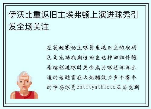 伊沃比重返旧主埃弗顿上演进球秀引发全场关注 伊沃比重返旧主埃弗顿上演进球秀引发全场关注