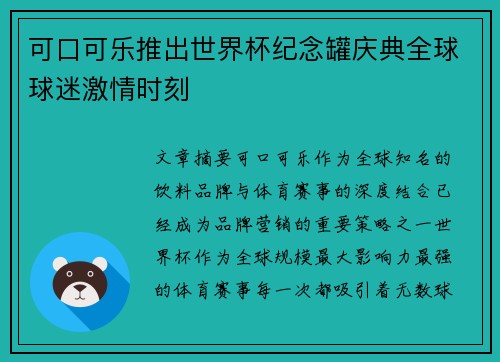 可口可乐推出世界杯纪念罐庆典全球球迷激情时刻