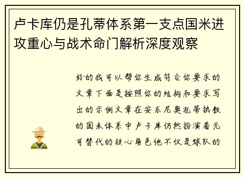 卢卡库仍是孔蒂体系第一支点国米进攻重心与战术命门解析深度观察