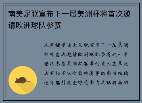 南美足联宣布下一届美洲杯将首次邀请欧洲球队参赛