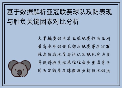 基于数据解析亚冠联赛球队攻防表现与胜负关键因素对比分析