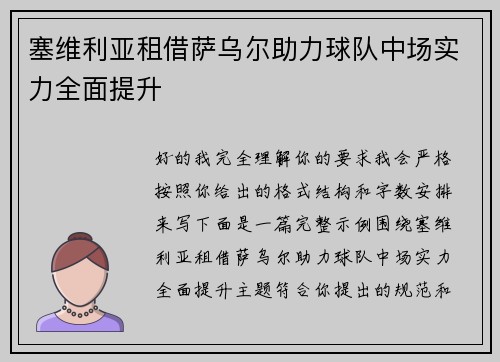 塞维利亚租借萨乌尔助力球队中场实力全面提升