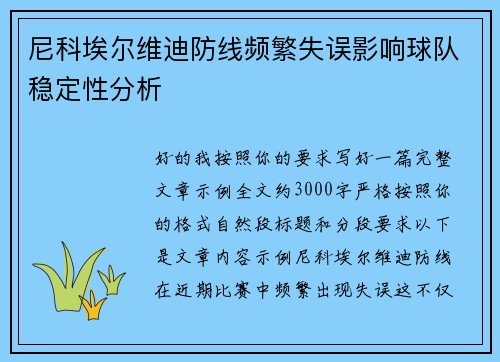 尼科埃尔维迪防线频繁失误影响球队稳定性分析